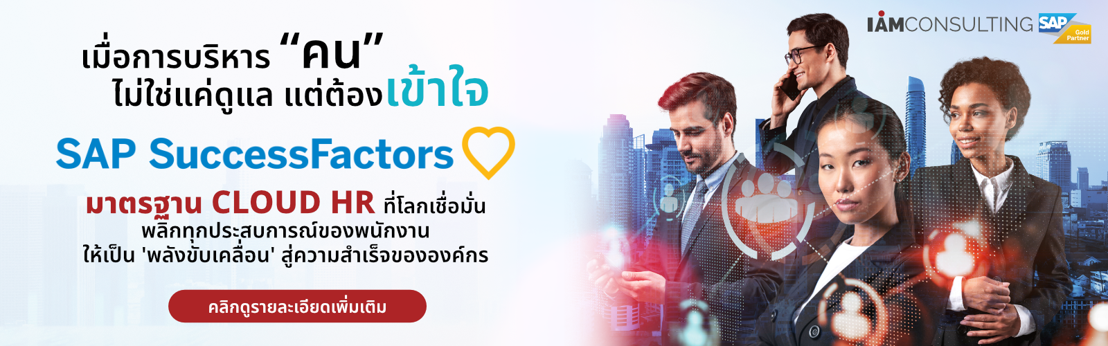 SAP SuccessFactors
